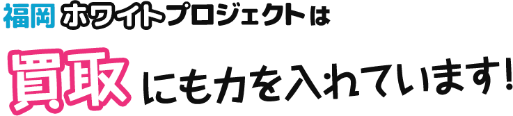 福岡ホワイトプロジェクトの今月の強化買取キャンペーン