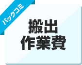 搬出作業費