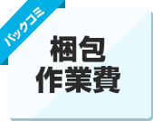 梱包作業費