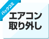 エアコン取り外し
